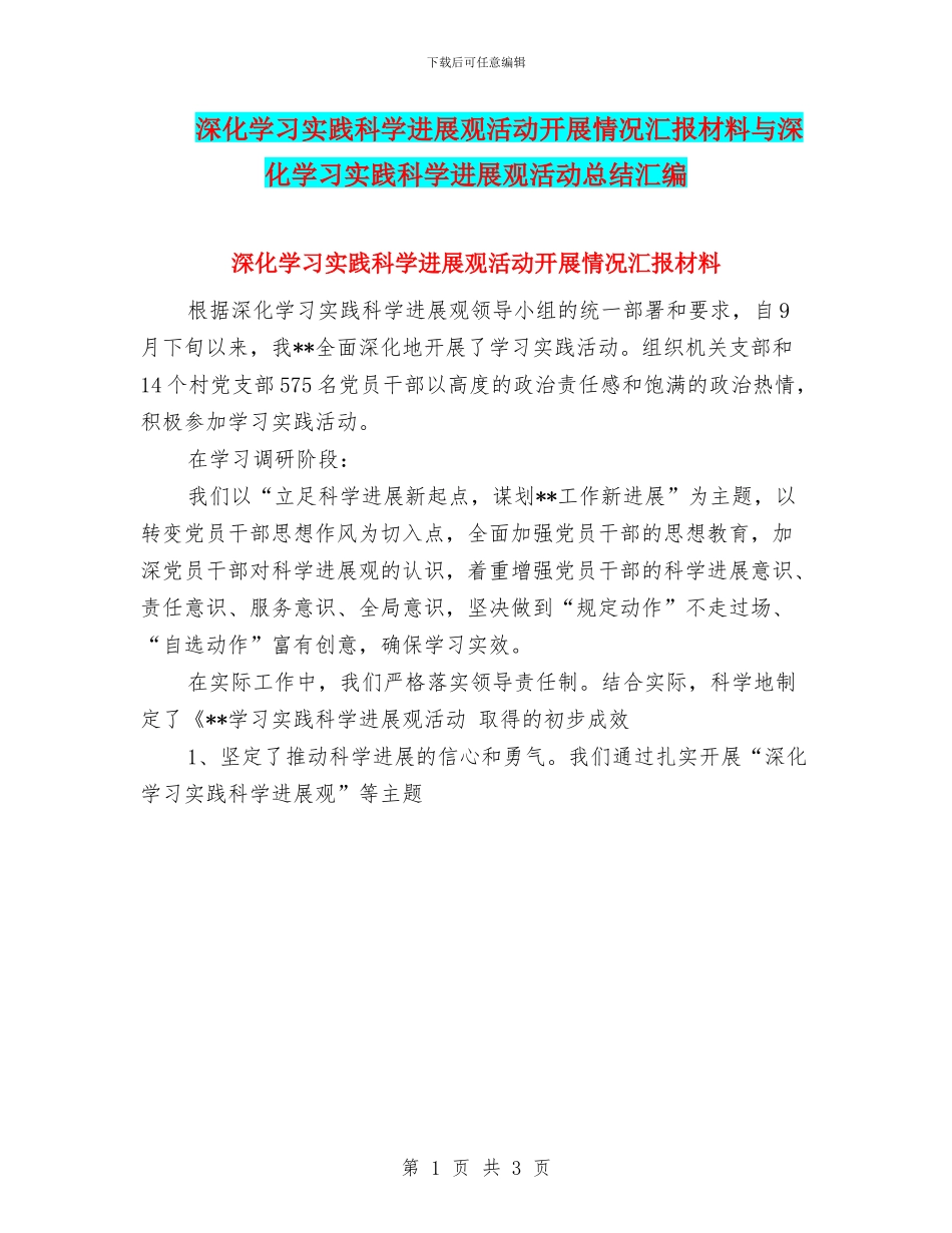 深入学习实践科学发展观活动开展情况汇报材料与深入学习实践科学发展观活动总结汇编_第1页