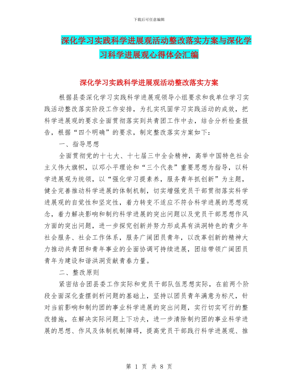 深入学习实践科学发展观活动整改落实方案与深入学习科学发展观心得体会汇编_第1页