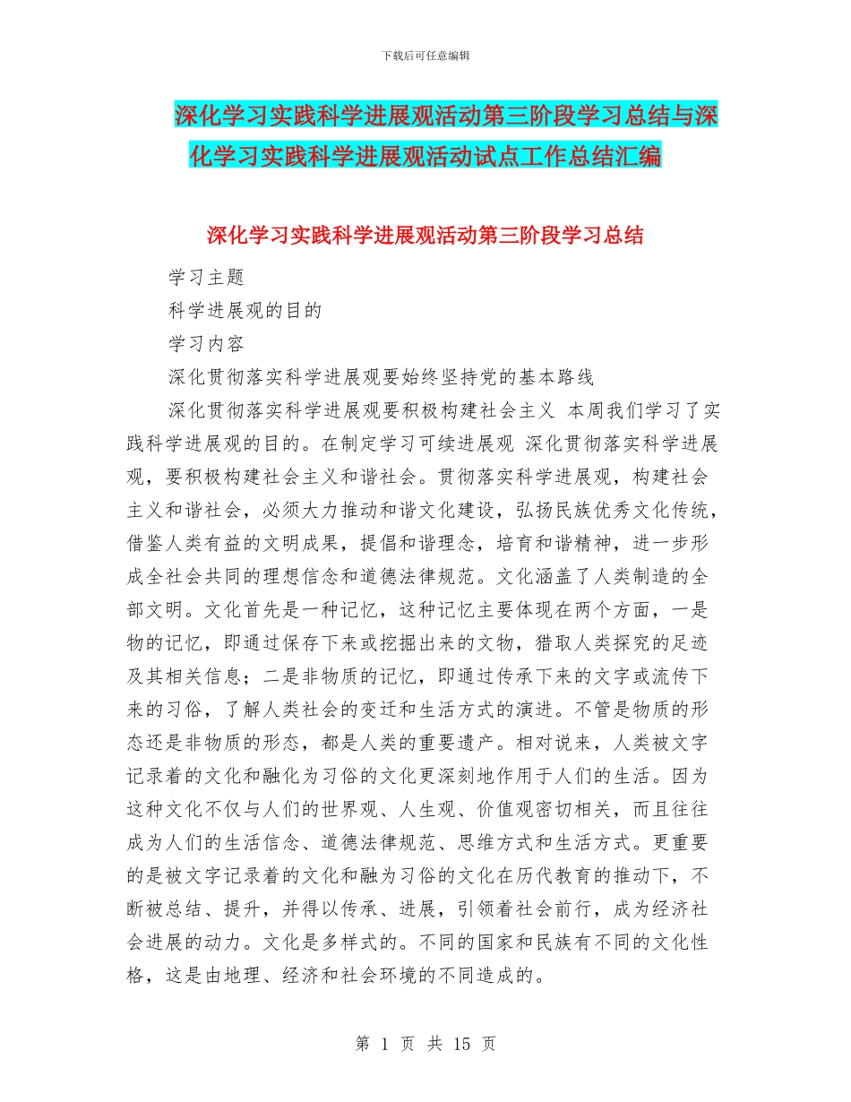 深入学习实践科学发展观活动第三阶段学习总结与深入学习实践科学发展观活动试点工作总结汇编_第1页