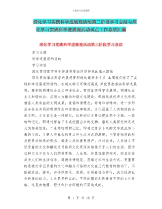 深入学习实践科学发展观活动第三阶段学习总结与深入学习实践科学发展观活动试点工作总结汇编