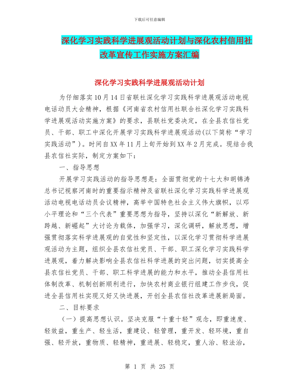 深入学习实践科学发展观活动计划与深化农村信用社改革宣传工作实施方案汇编_第1页