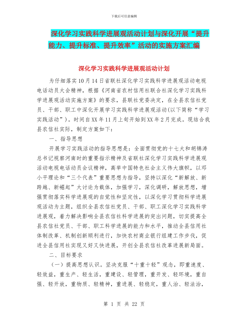 深入学习实践科学发展观活动计划与深入开展“提升能力、提升标准、提升效率”活动的实施方案汇编_第1页