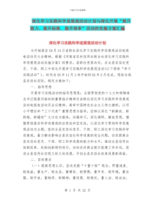 深入学习实践科学发展观活动计划与深入开展“提升能力、提升标准、提升效率”活动的实施方案汇编