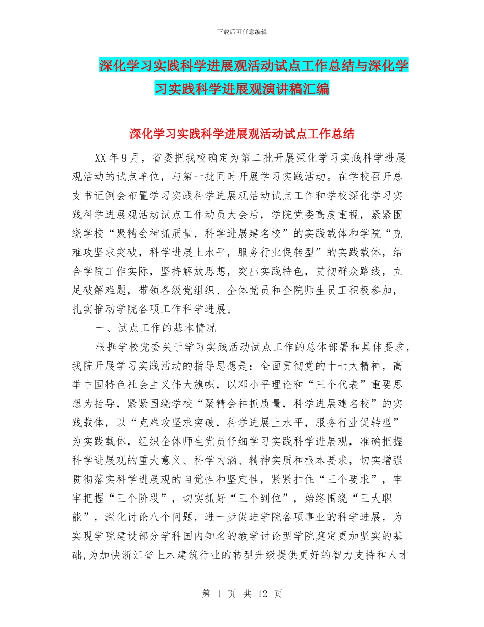 深入学习实践科学发展观活动试点工作总结与深入学习实践科学发展观演讲稿汇编_第1页