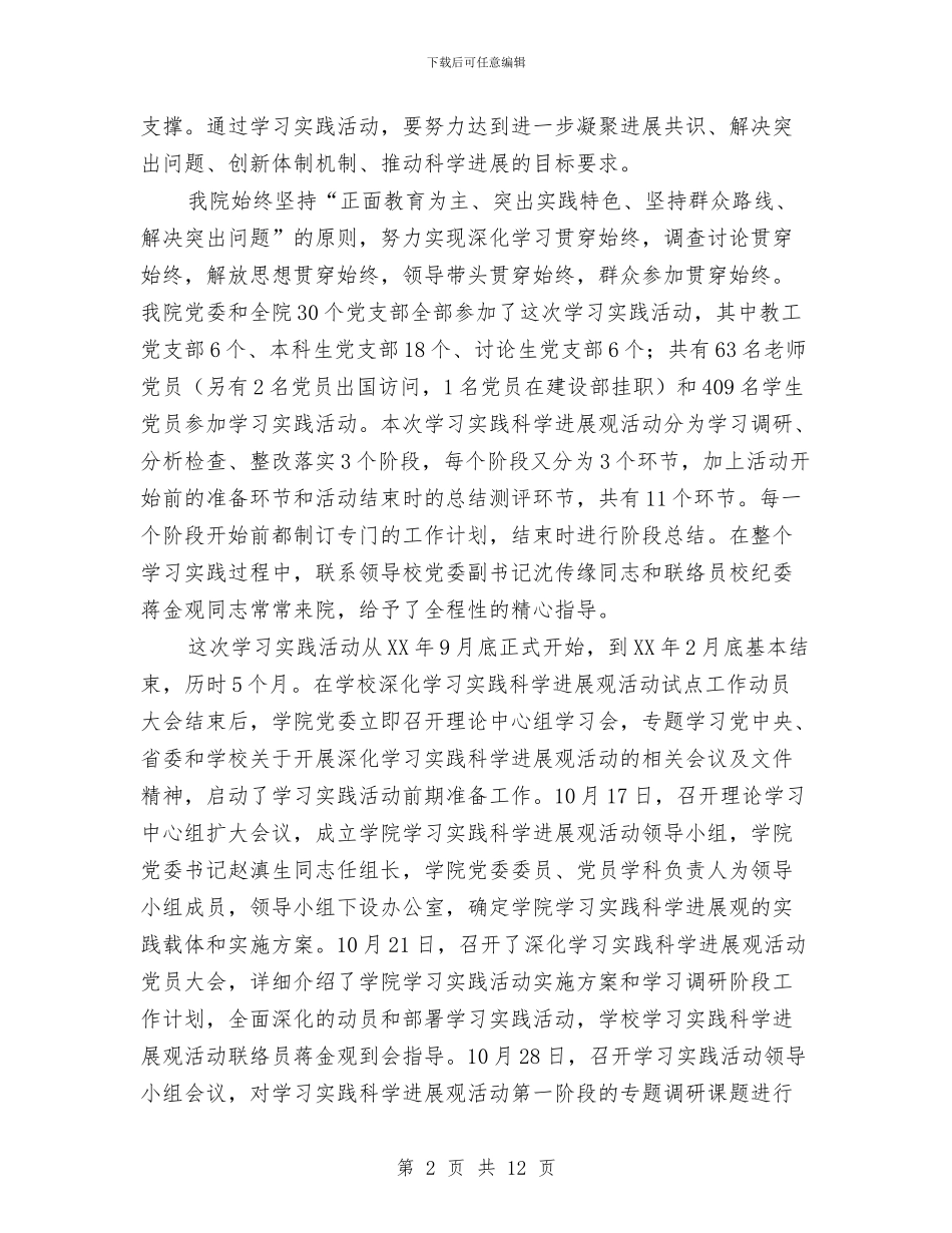 深入学习实践科学发展观活动试点工作总结与深入学习实践科学发展观演讲稿汇编_第2页
