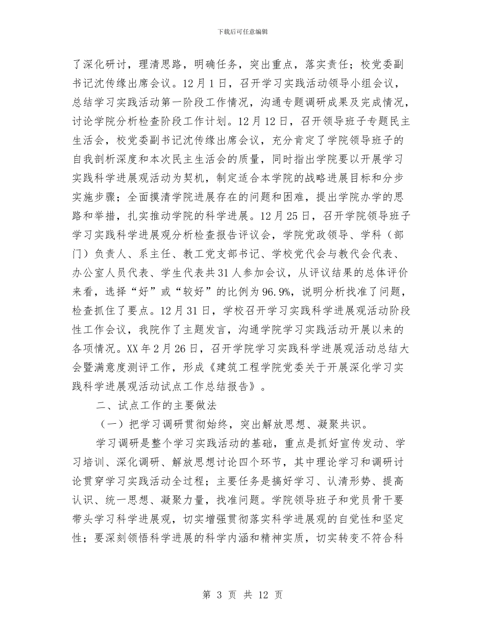 深入学习实践科学发展观活动试点工作总结与深入学习实践科学发展观演讲稿汇编_第3页
