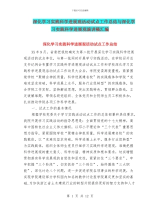 深入学习实践科学发展观活动试点工作总结与深入学习实践科学发展观演讲稿汇编