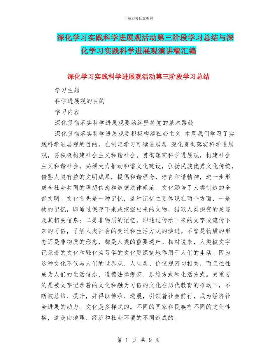 深入学习实践科学发展观活动第三阶段学习总结与深入学习实践科学发展观演讲稿汇编_第1页