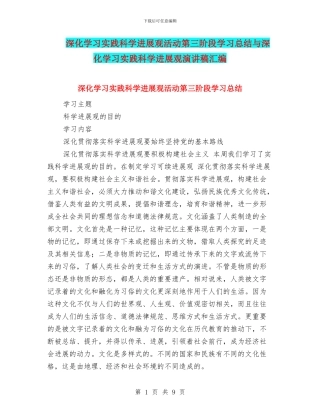 深入学习实践科学发展观活动第三阶段学习总结与深入学习实践科学发展观演讲稿汇编