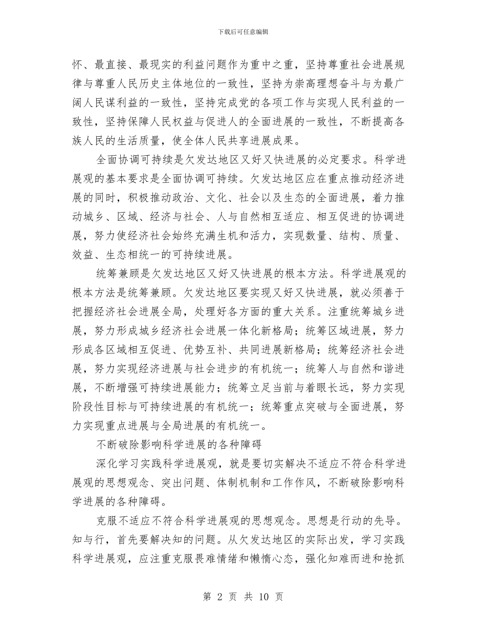 深入学习实践科学发展观理论文章与深入学习实践科学发展观第一阶段工作小结汇编_第2页