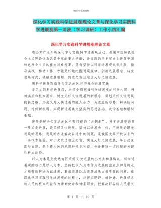 深入学习实践科学发展观理论文章与深入学习实践科学发展观第一阶段工作小结汇编