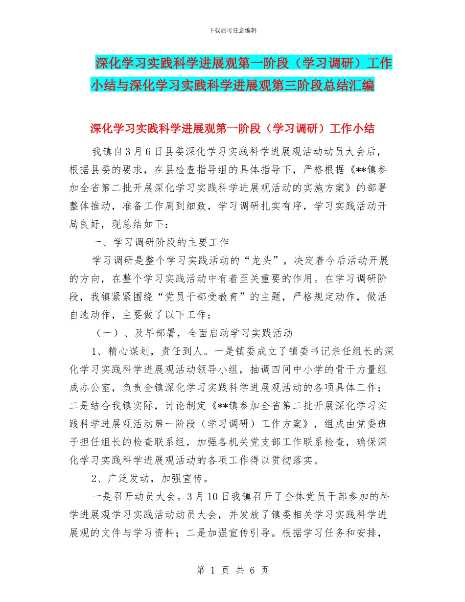 深入学习实践科学发展观第一阶段工作小结与深入学习实践科学发展观第三阶段总结汇编_第1页