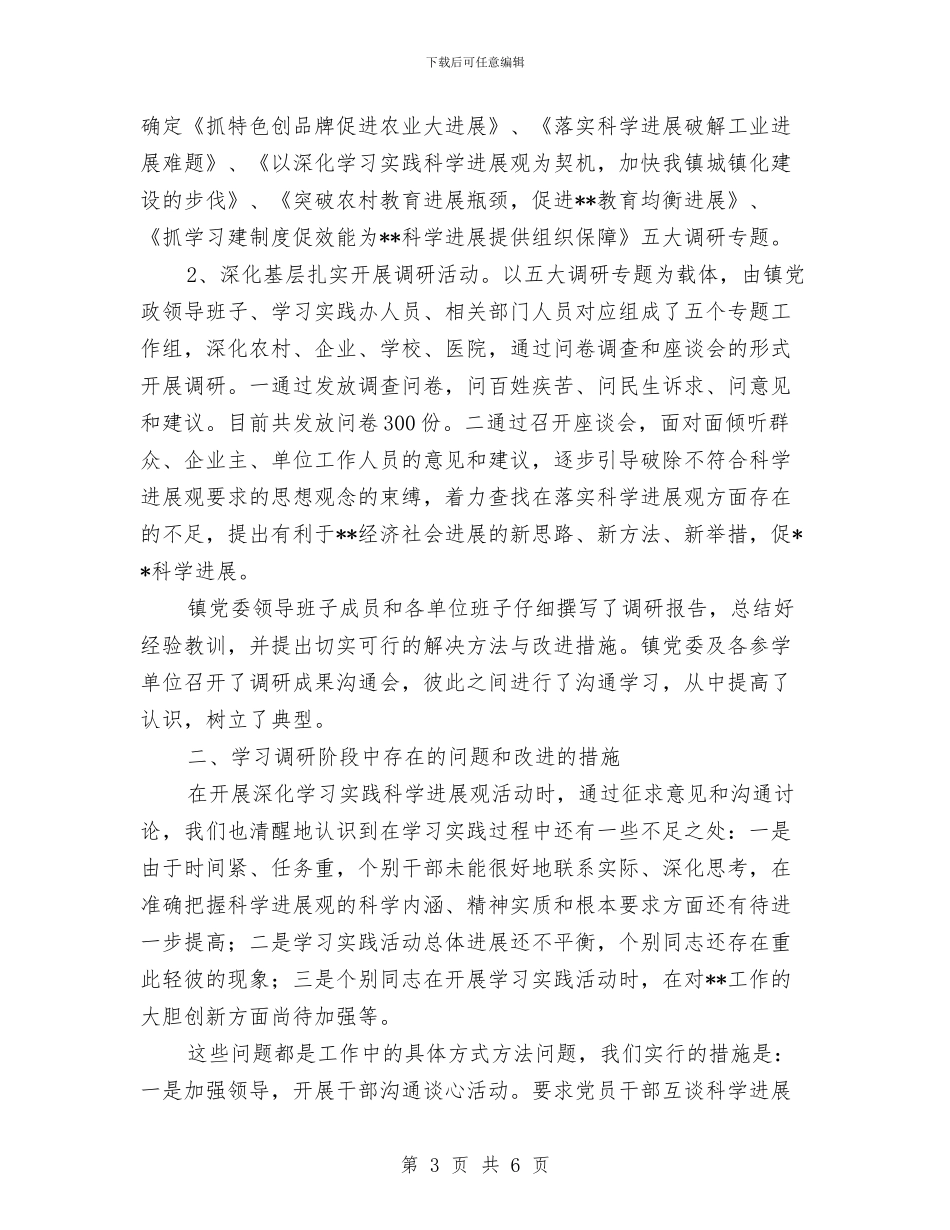 深入学习实践科学发展观第一阶段工作小结与深入学习实践科学发展观第三阶段总结汇编_第3页