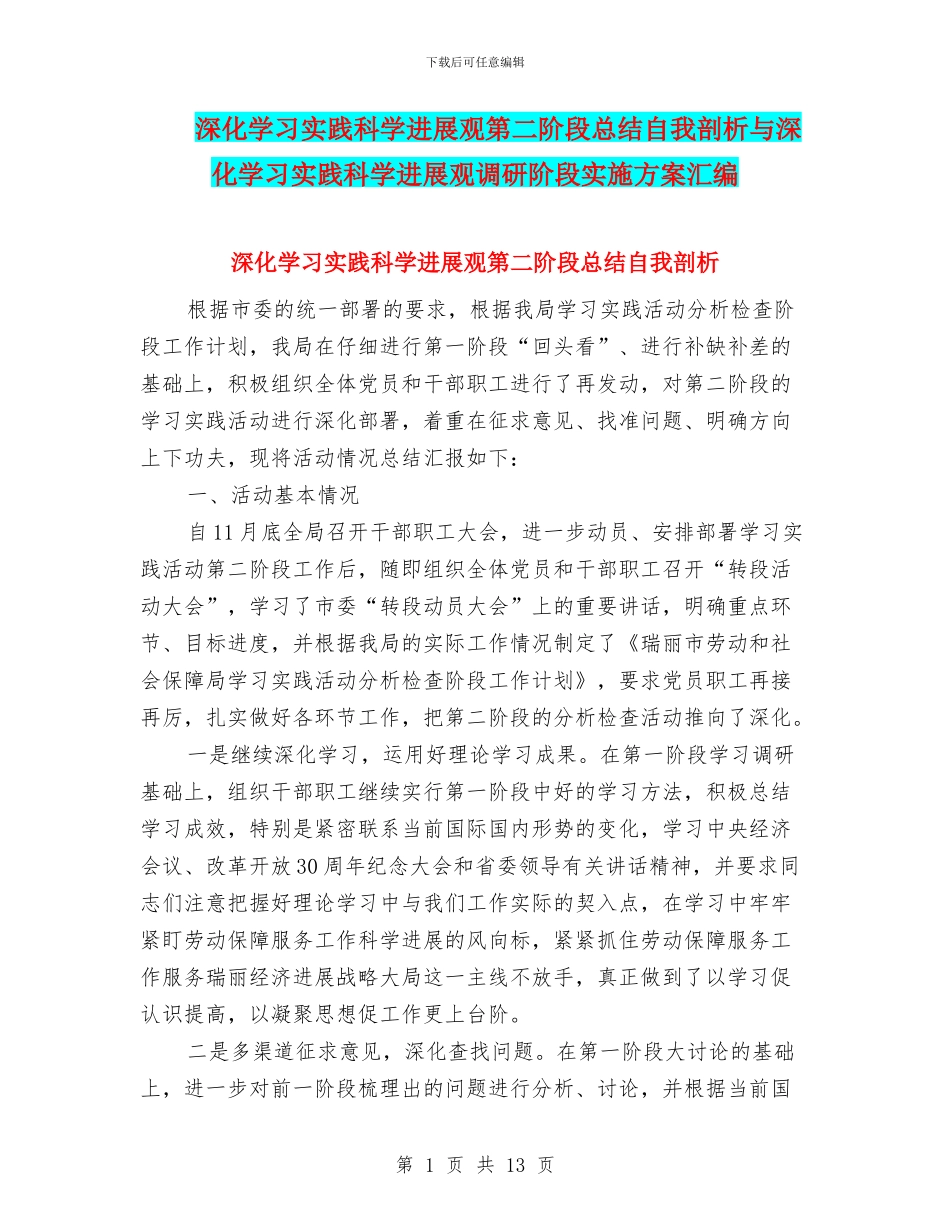 深入学习实践科学发展观第二阶段总结自我剖析与深入学习实践科学发展观调研阶段实施方案汇编_第1页