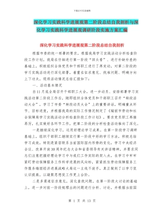 深入学习实践科学发展观第二阶段总结自我剖析与深入学习实践科学发展观调研阶段实施方案汇编