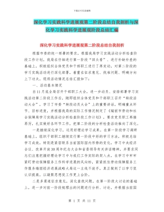 深入学习实践科学发展观第二阶段总结自我剖析与深入学习实践科学发展观阶段总结汇编