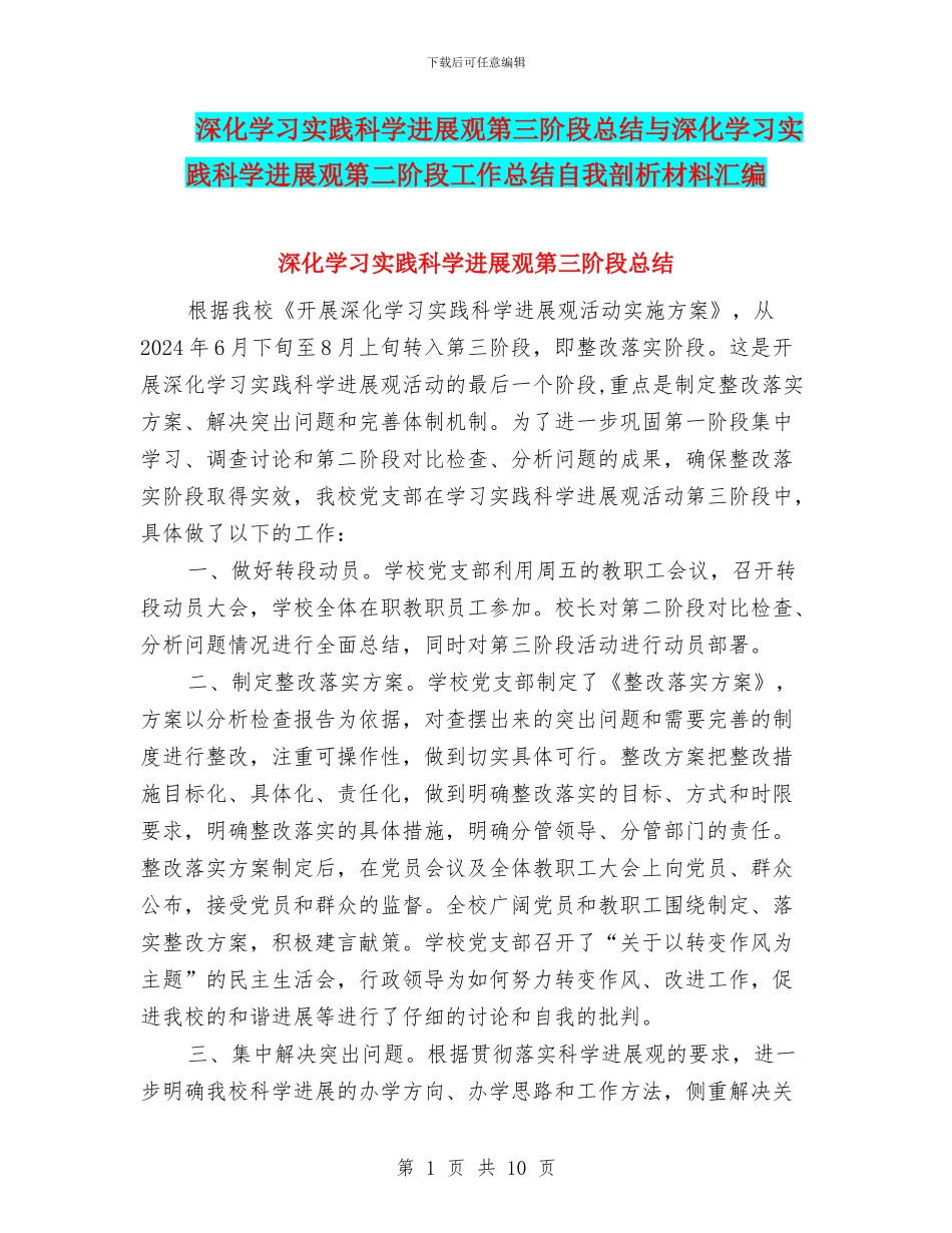 深入学习实践科学发展观第三阶段总结与深入学习实践科学发展观第二阶段工作总结自我剖析材料汇编_第1页