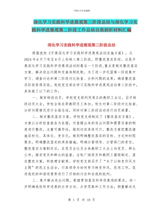 深入学习实践科学发展观第三阶段总结与深入学习实践科学发展观第二阶段工作总结自我剖析材料汇编