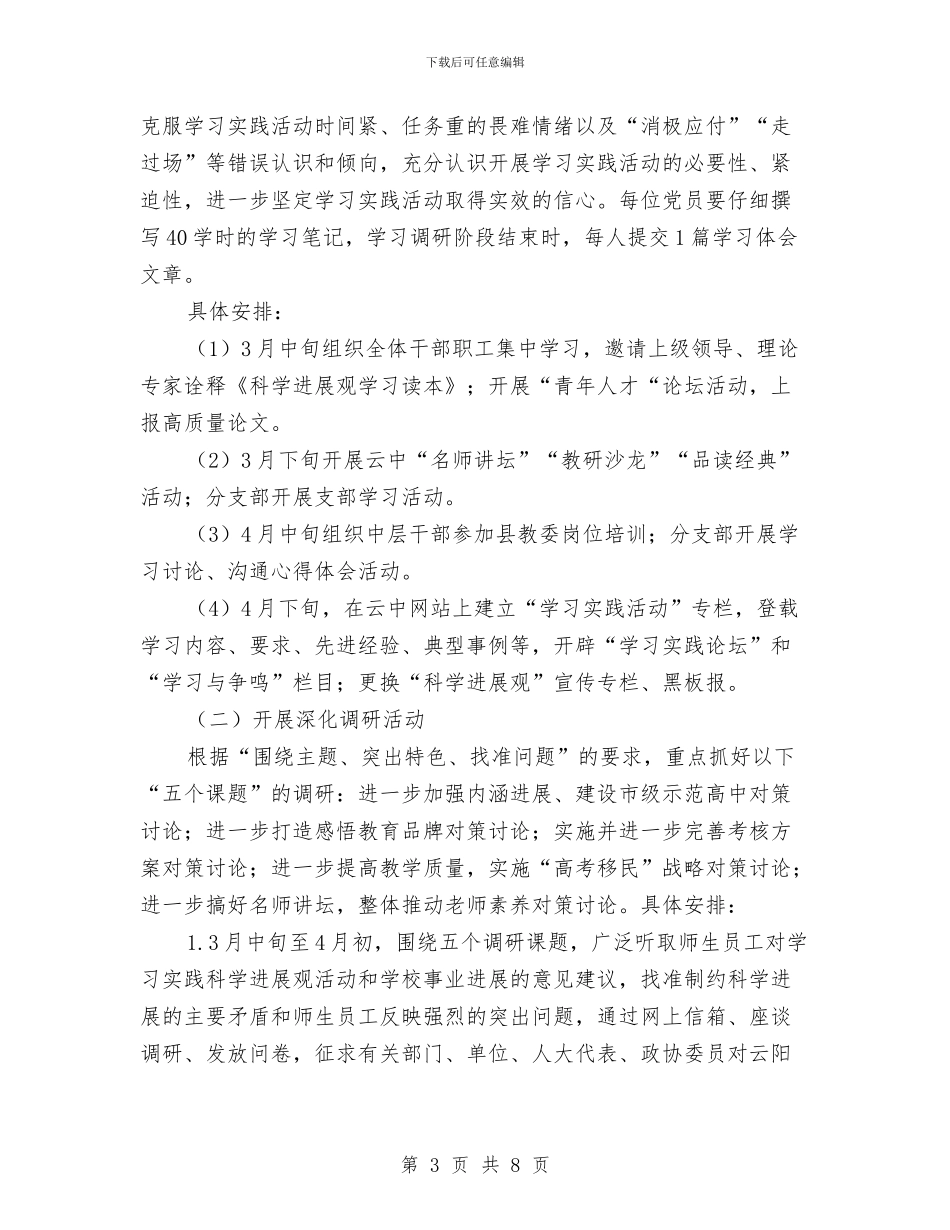 深入学习实践科学发展观调研阶段实施方案与深入学习实践科学发展观阶段总结汇编_第3页