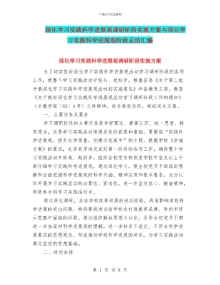 深入学习实践科学发展观调研阶段实施方案与深入学习实践科学发展观阶段总结汇编