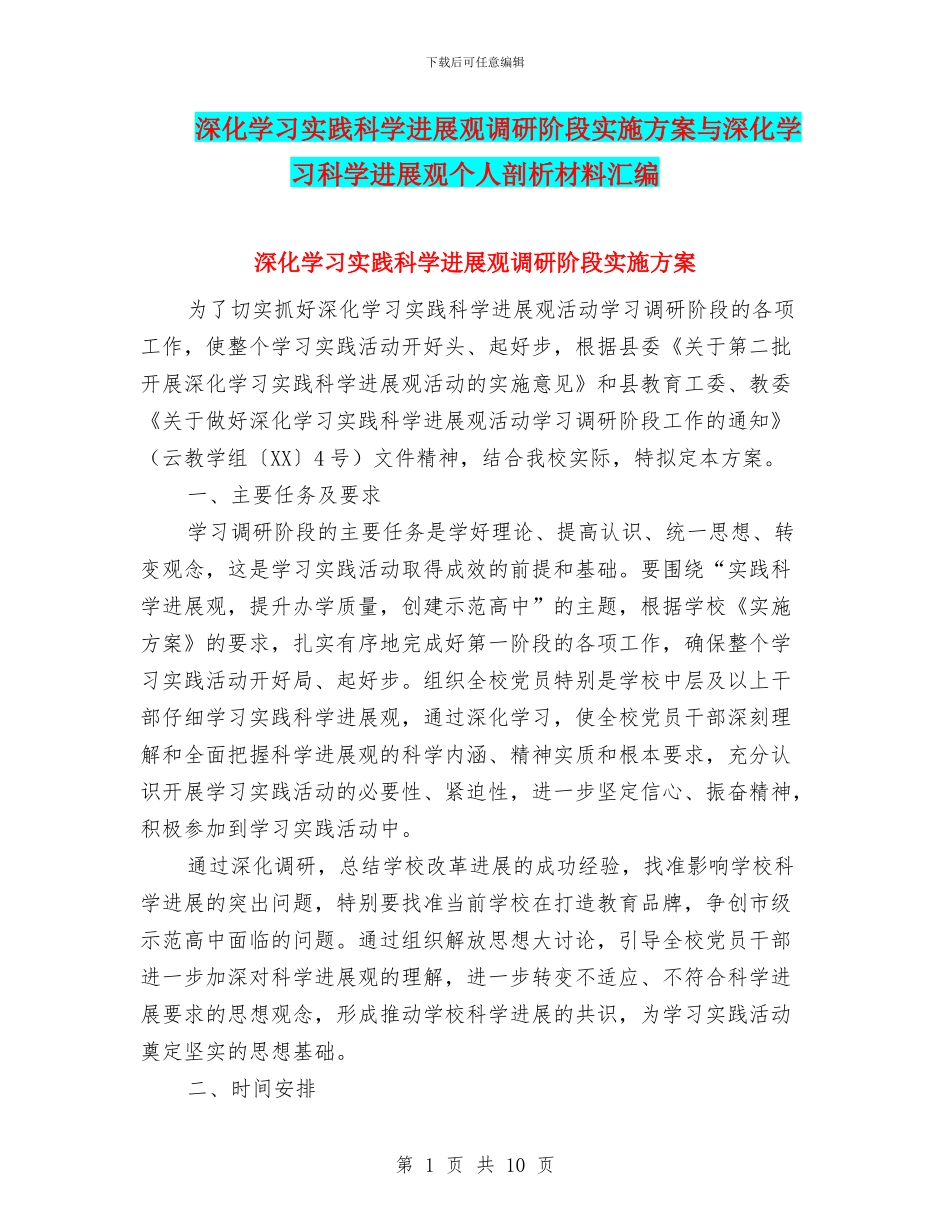 深入学习实践科学发展观调研阶段实施方案与深入学习科学发展观个人剖析材料汇编_第1页
