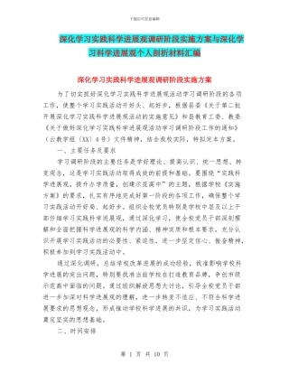 深入学习实践科学发展观调研阶段实施方案与深入学习科学发展观个人剖析材料汇编