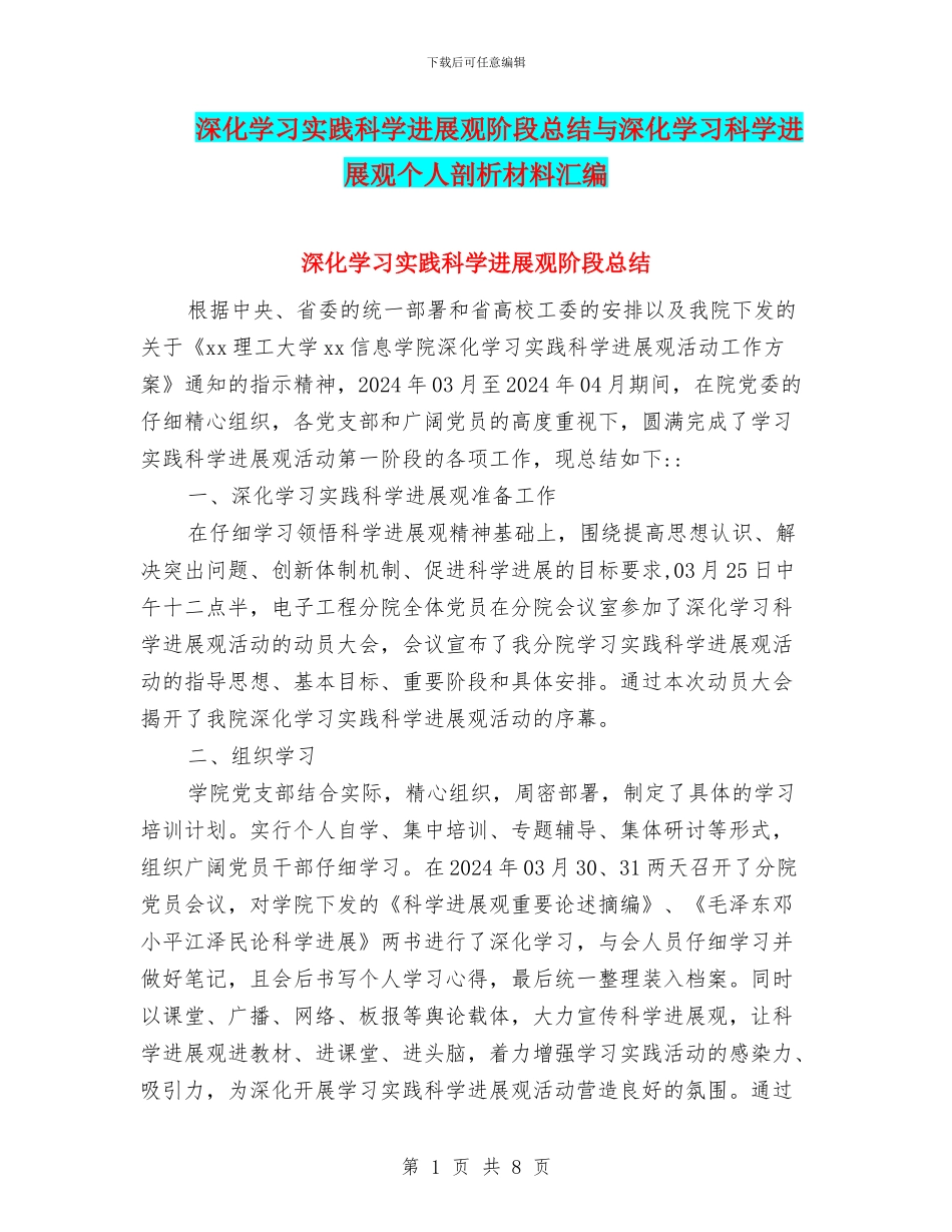 深入学习实践科学发展观阶段总结与深入学习科学发展观个人剖析材料汇编_第1页