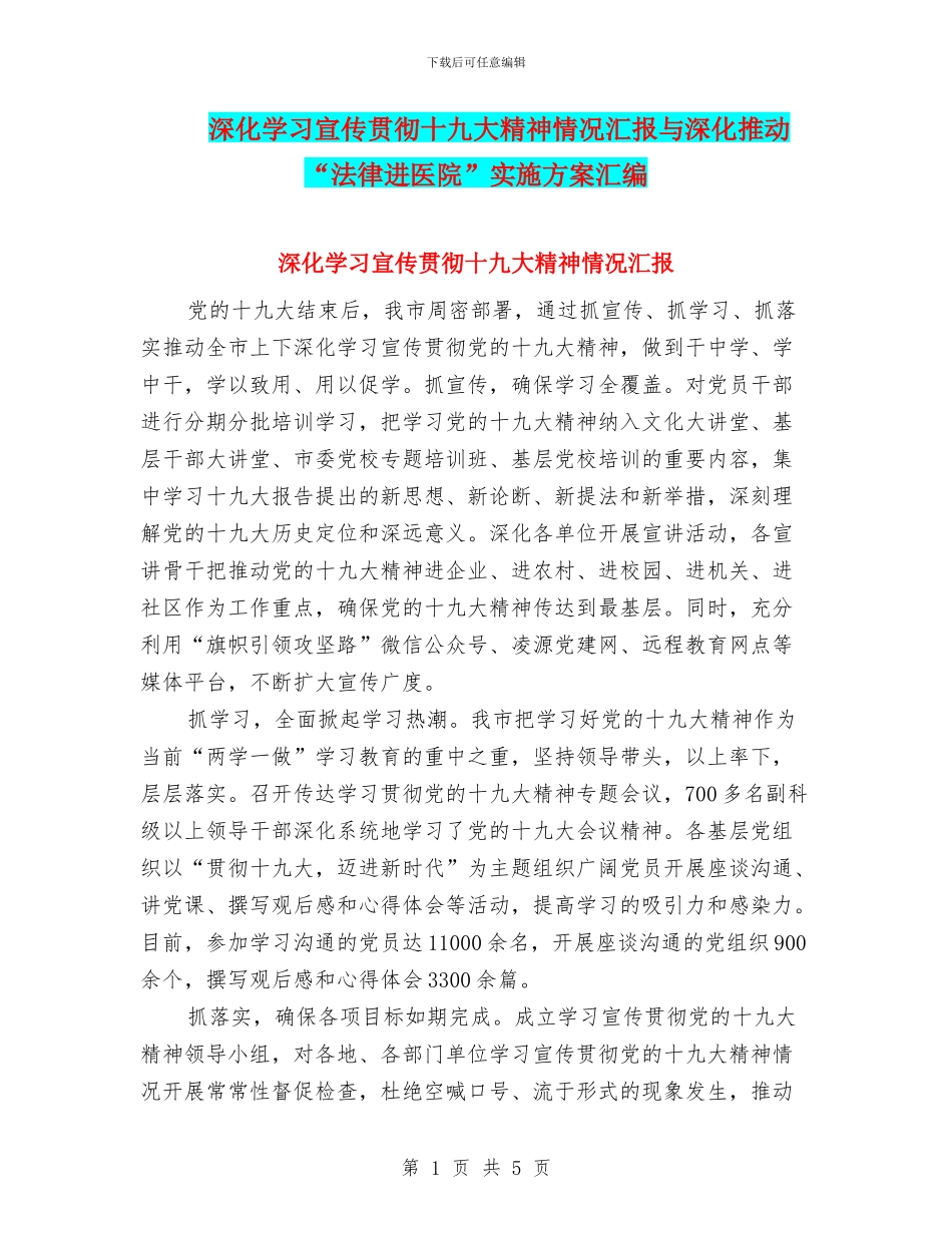 深入学习宣传贯彻十九大精神情况汇报与深入推进“法律进医院”实施方案汇编_第1页