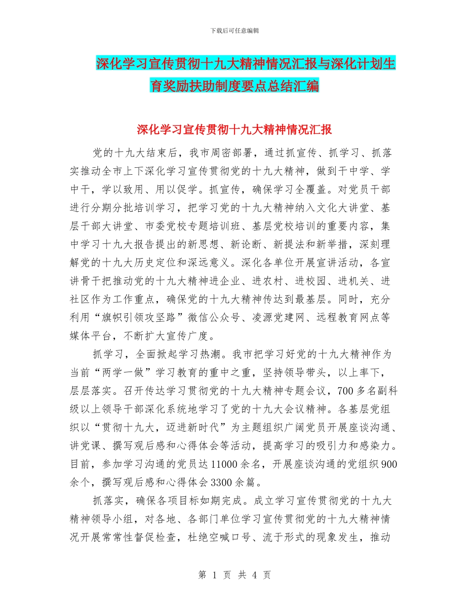 深入学习宣传贯彻十九大精神情况汇报与深入计划生育奖励扶助制度要点总结汇编_第1页