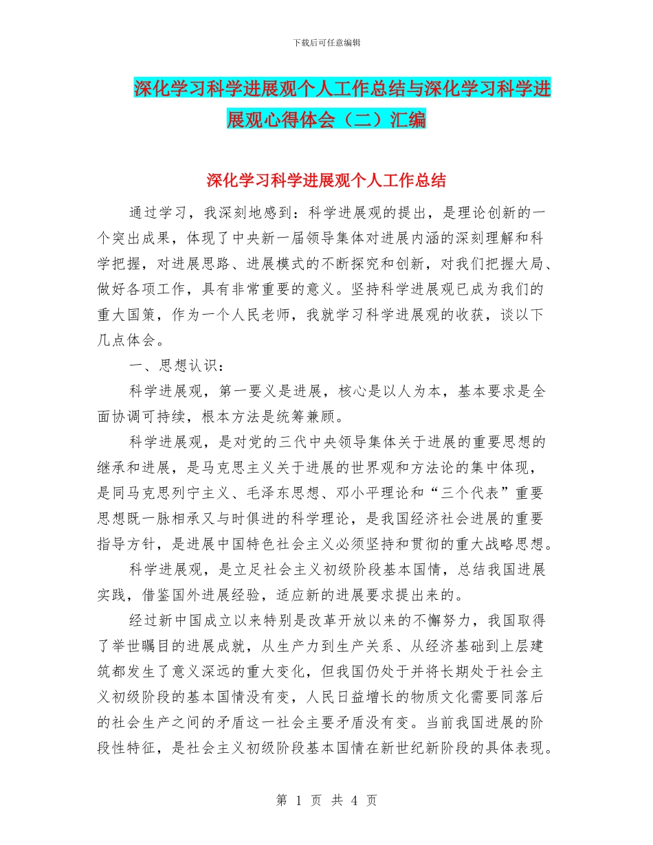 深入学习科学发展观个人工作总结与深入学习科学发展观心得体会(二)汇编_第1页