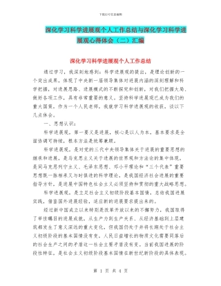 深入学习科学发展观个人工作总结与深入学习科学发展观心得体会(二)汇编