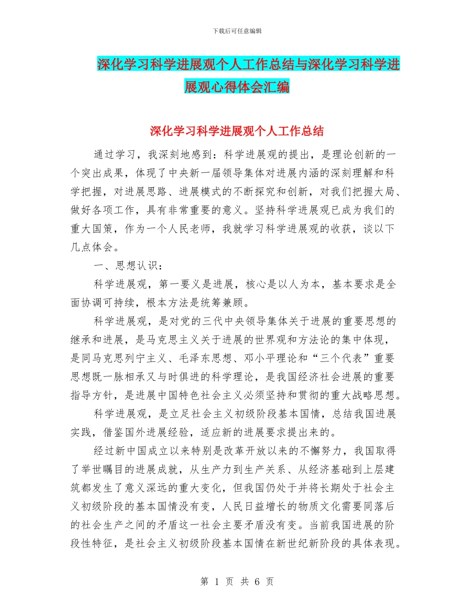 深入学习科学发展观个人工作总结与深入学习科学发展观心得体会汇编_第1页