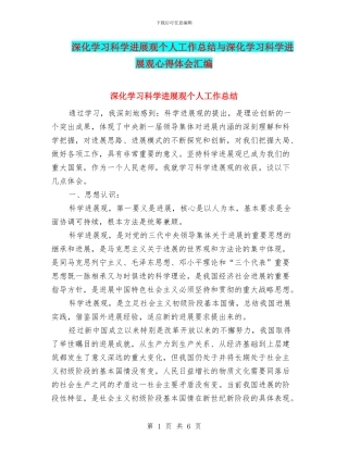 深入学习科学发展观个人工作总结与深入学习科学发展观心得体会汇编
