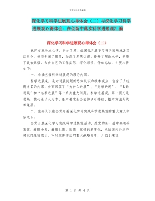 深入学习科学发展观心得体会(二)与深入学习科学发展观心得体会：在创新中落实科学发展观汇编