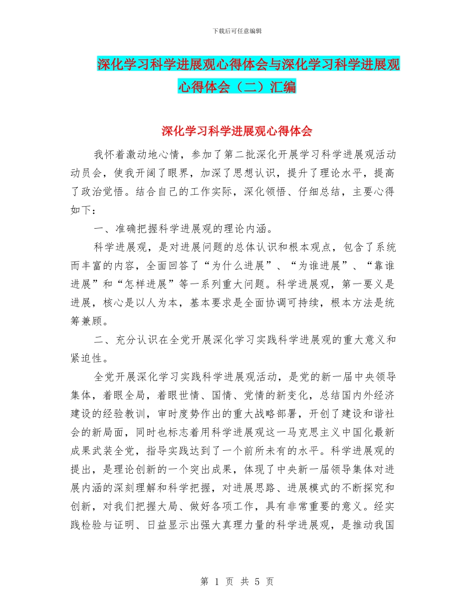 深入学习科学发展观心得体会与深入学习科学发展观心得体会汇编_第1页