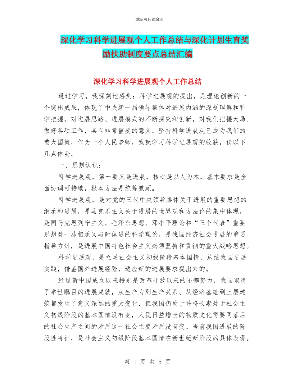 深入学习科学发展观个人工作总结与深入计划生育奖励扶助制度要点总结汇编_第1页