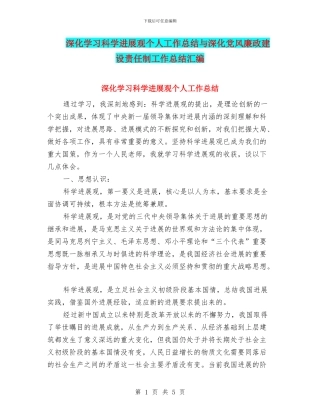 深入学习科学发展观个人工作总结与深化党风廉政建设责任制工作总结汇编