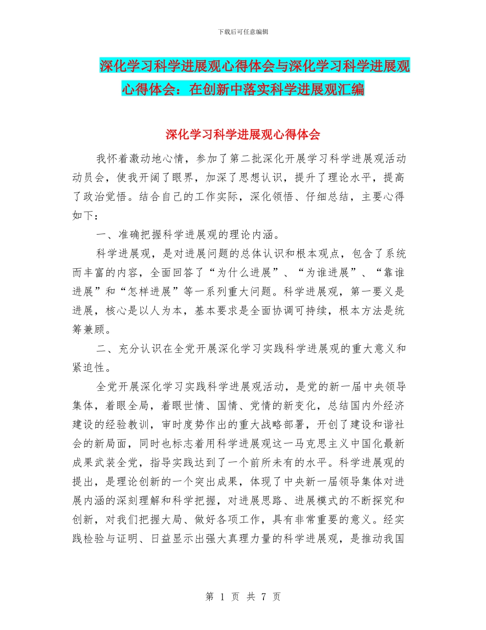 深入学习科学发展观心得体会与深入学习科学发展观心得体会：在创新中落实科学发展观汇编_第1页