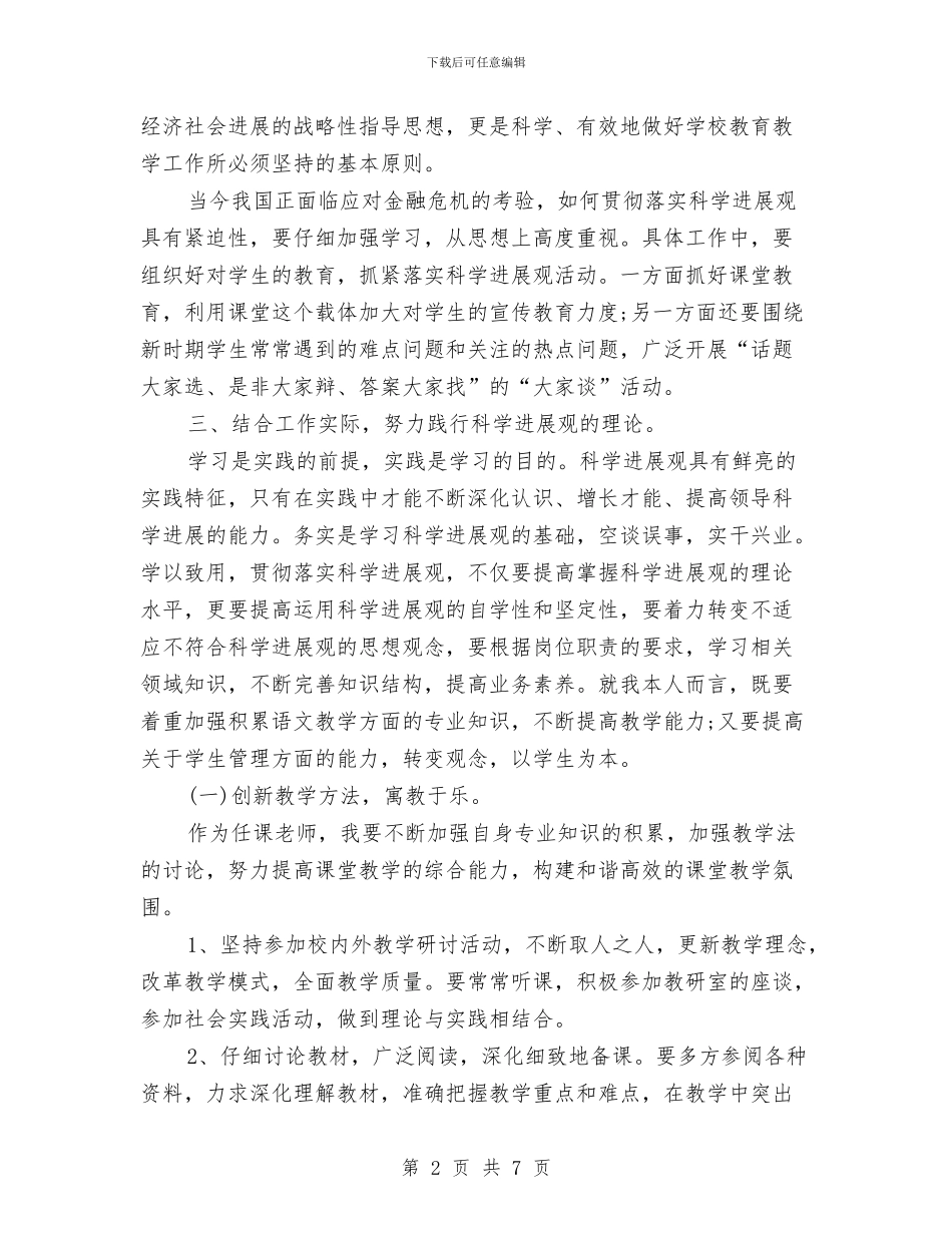 深入学习科学发展观心得体会与深入学习科学发展观心得体会：在创新中落实科学发展观汇编_第2页