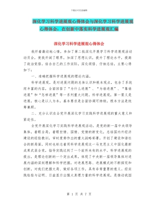 深入学习科学发展观心得体会与深入学习科学发展观心得体会：在创新中落实科学发展观汇编