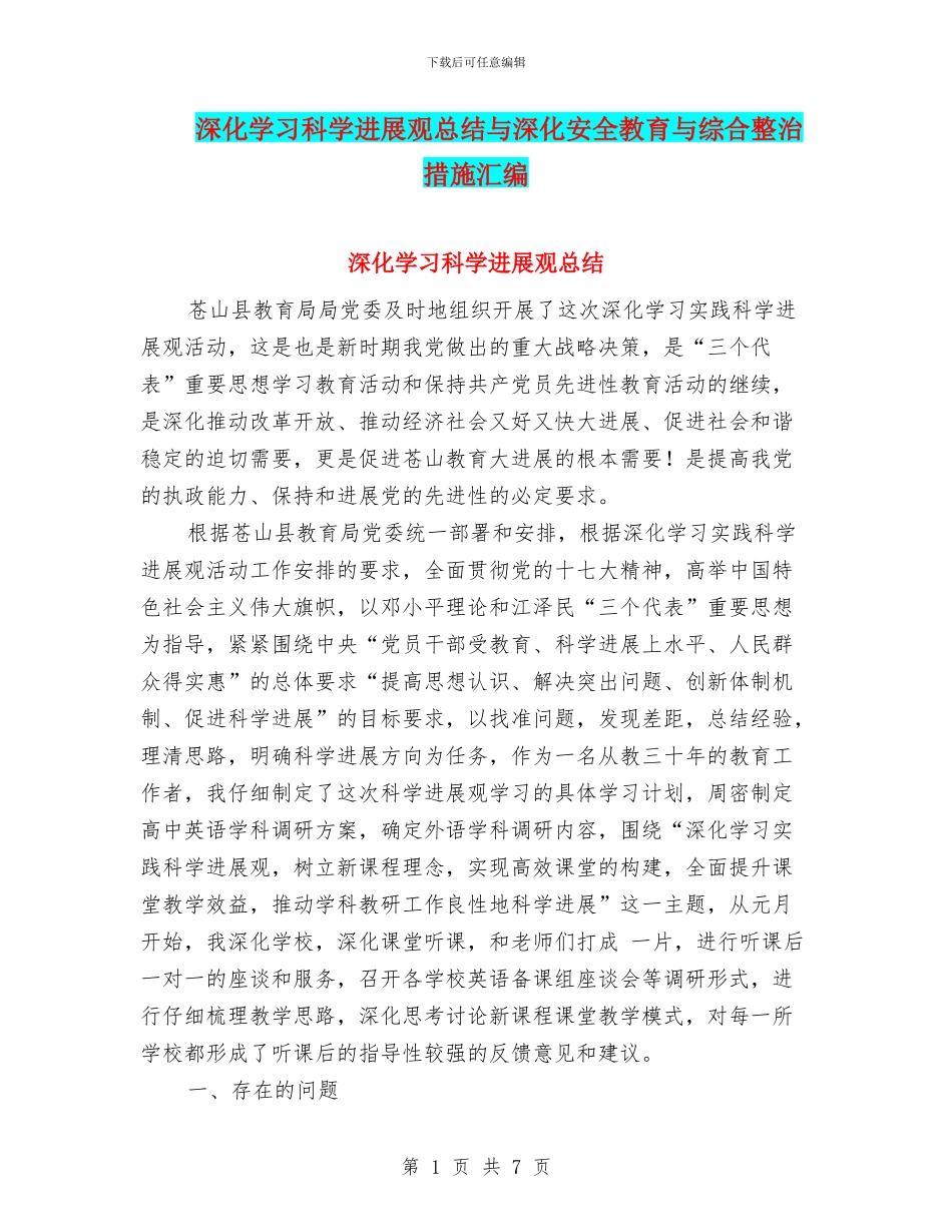 深入学习科学发展观总结与深入安全教育与综合整治措施汇编_第1页
