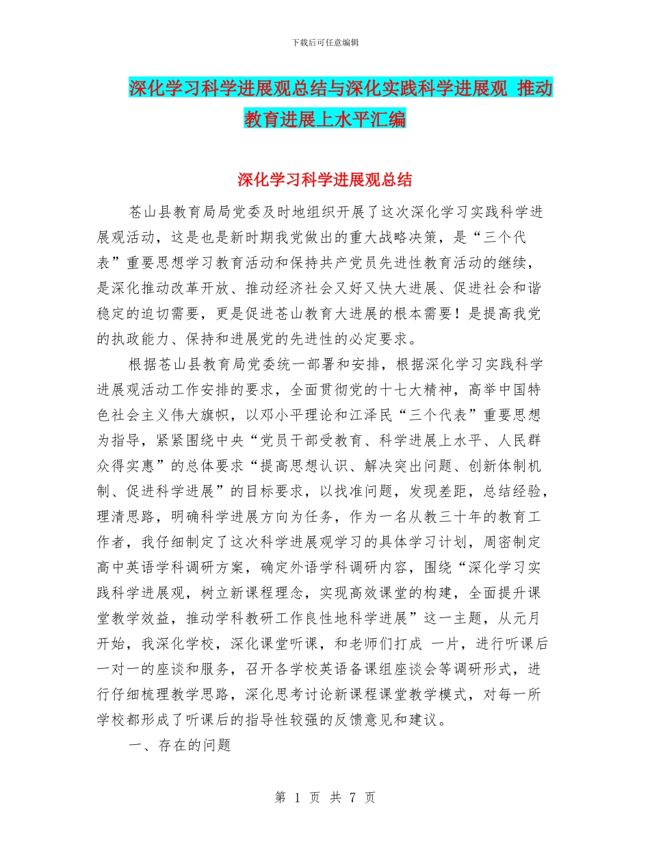 深入学习科学发展观总结与深入实践科学发展观_第1页