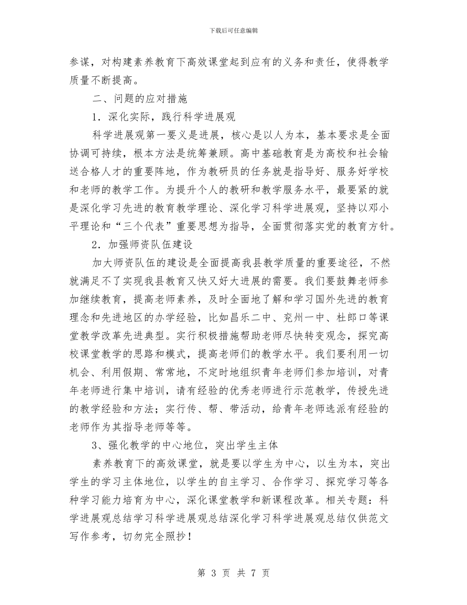 深入学习科学发展观总结与深入实践科学发展观_第3页