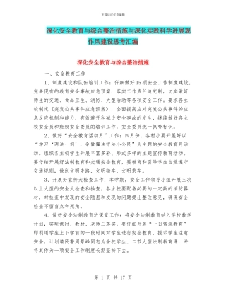 深入安全教育与综合整治措施与深入实践科学发展观作风建设思考汇编