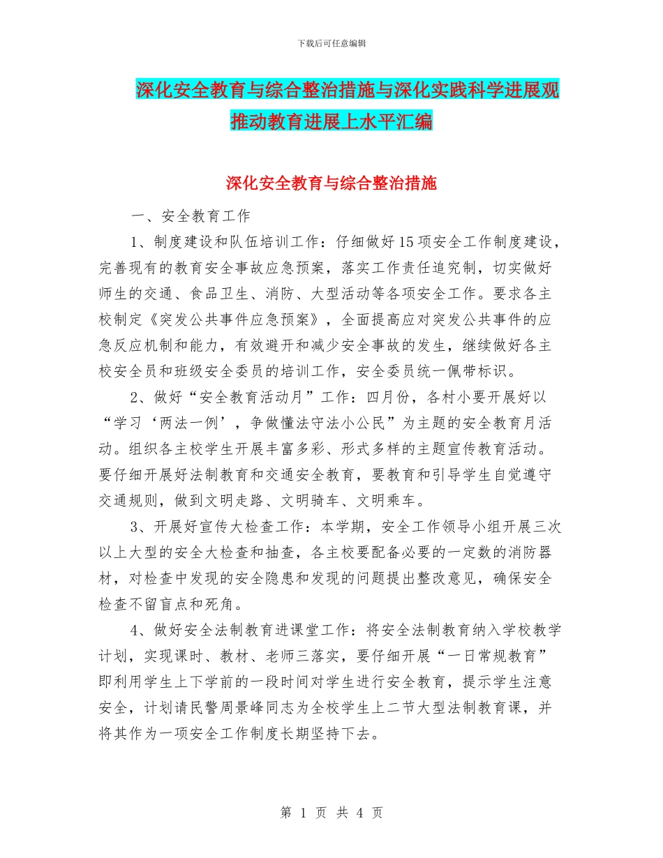 深入安全教育与综合整治措施与深入实践科学发展观_第1页