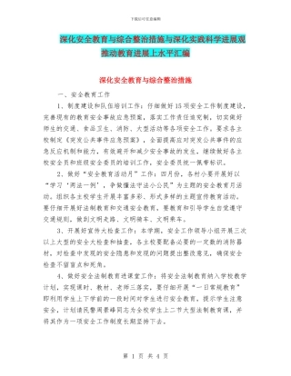 深入安全教育与综合整治措施与深入实践科学发展观