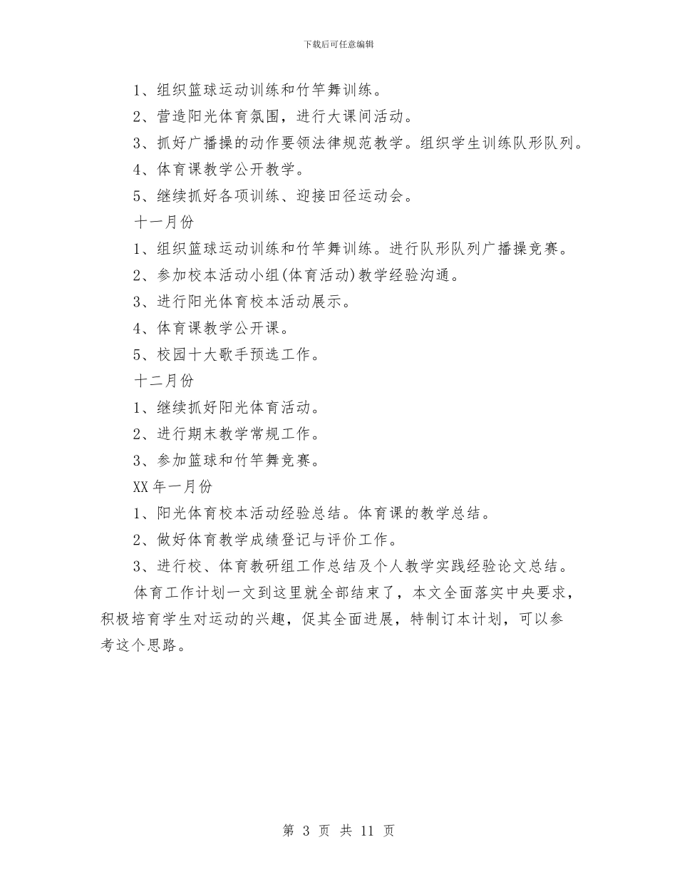 深入学习素质教育体育工作计划与深化农村信用社改革宣传工作实施方案汇编_第3页