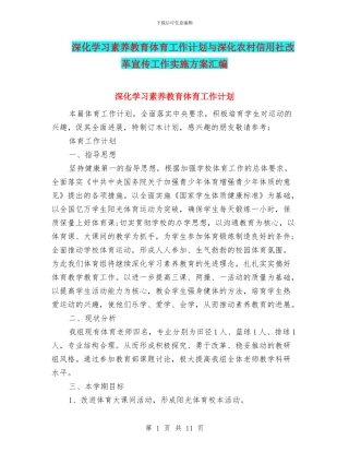 深入学习素质教育体育工作计划与深化农村信用社改革宣传工作实施方案汇编