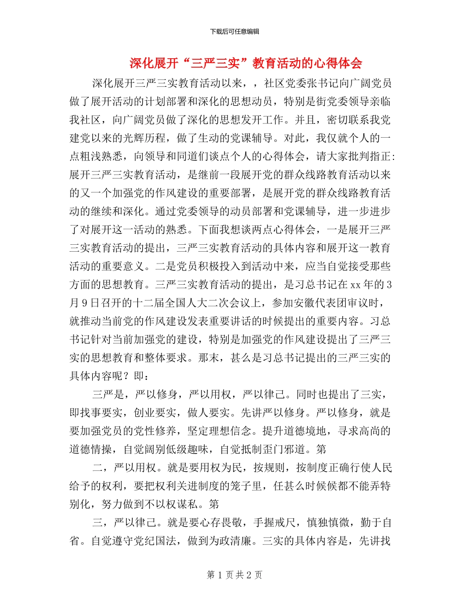 深入展开“三严三实”教育活动的心得体会_第1页