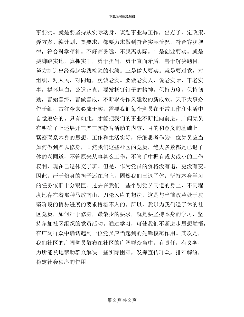 深入展开“三严三实”教育活动的心得体会_第2页